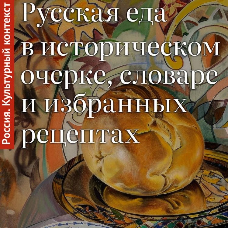 Produktbild: Russkaya eda v istoricheskom ocherke, slovare i izbrannyh retseptah