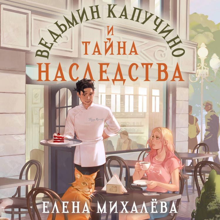 Produktbild: Vedmin kapuchino i tayna nasledstva