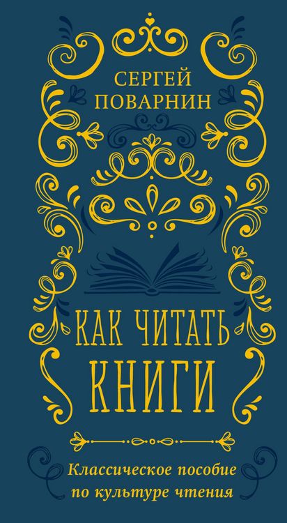 Produktbild: Kak chitat knigi. Klassicheskoe posobie po kulture chteniya