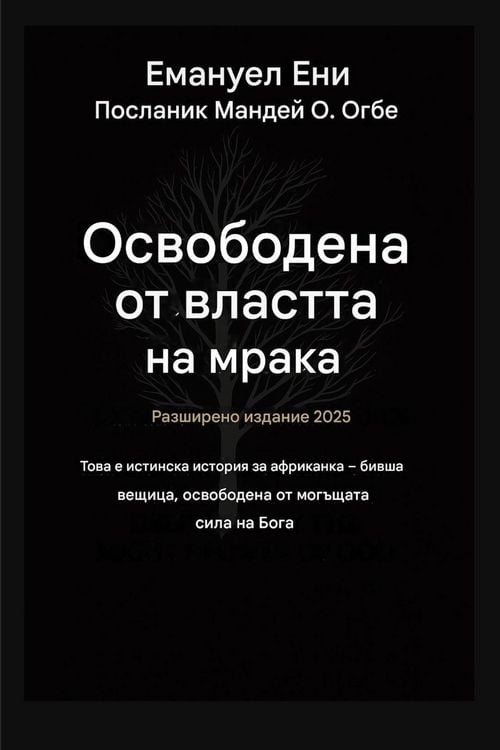 Produktbild: Освободен от властта на тъмнината - Разшир