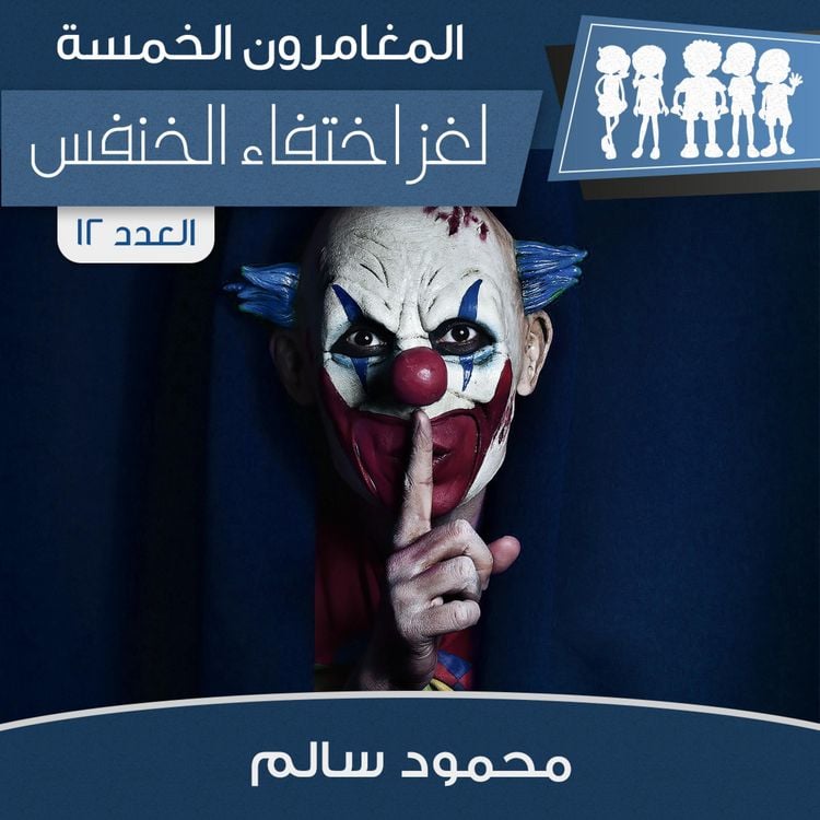 Produktbild: لغز اختفاء الخنفس