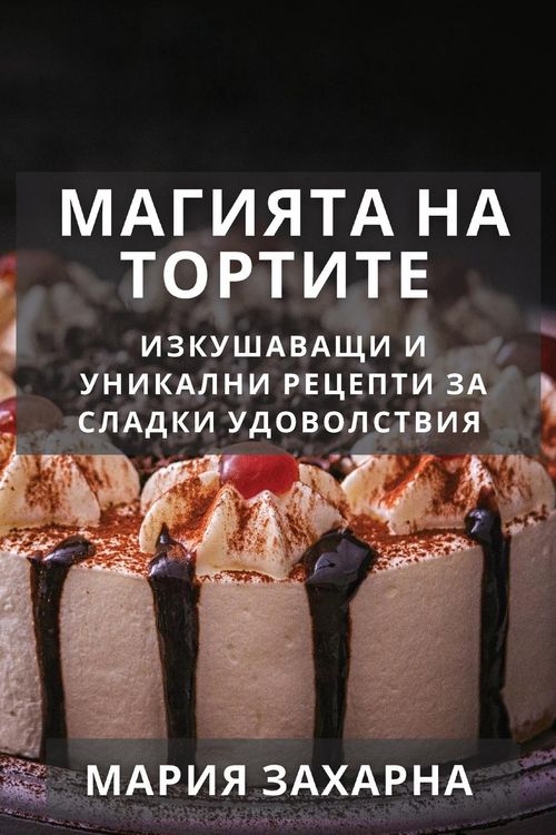 Produktbild: Магията на Тортите