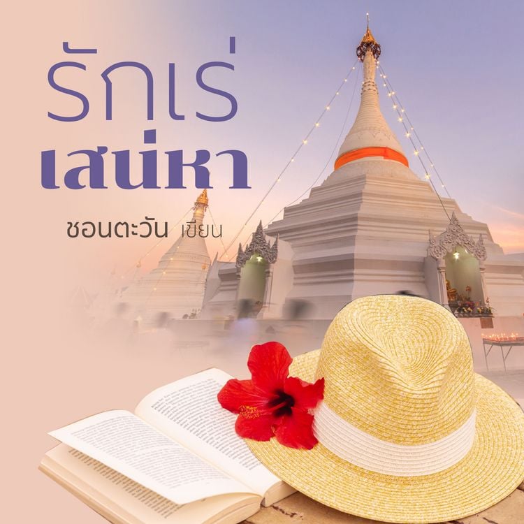 Produktbild: รักเร่เสน่หา