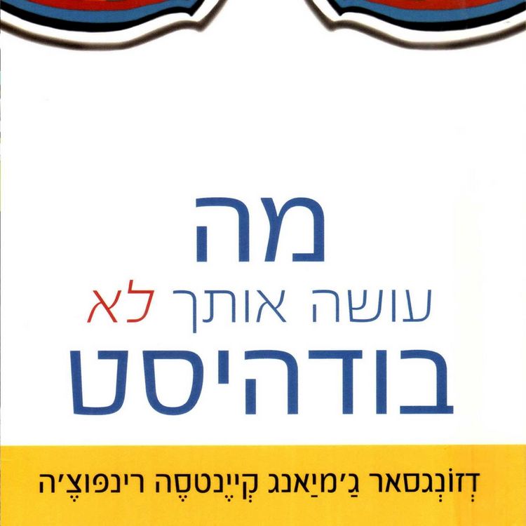 Produktbild: מה עושה אותך לא בודהיסט