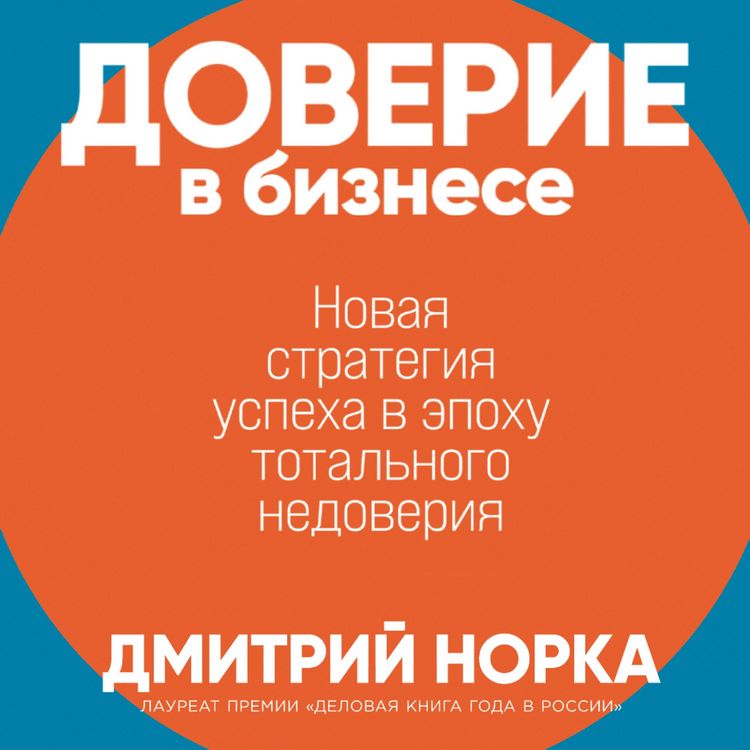 Produktbild: Doverie v biznese: Novaya strategiya uspekha v epohu total'nogo nedoveriya