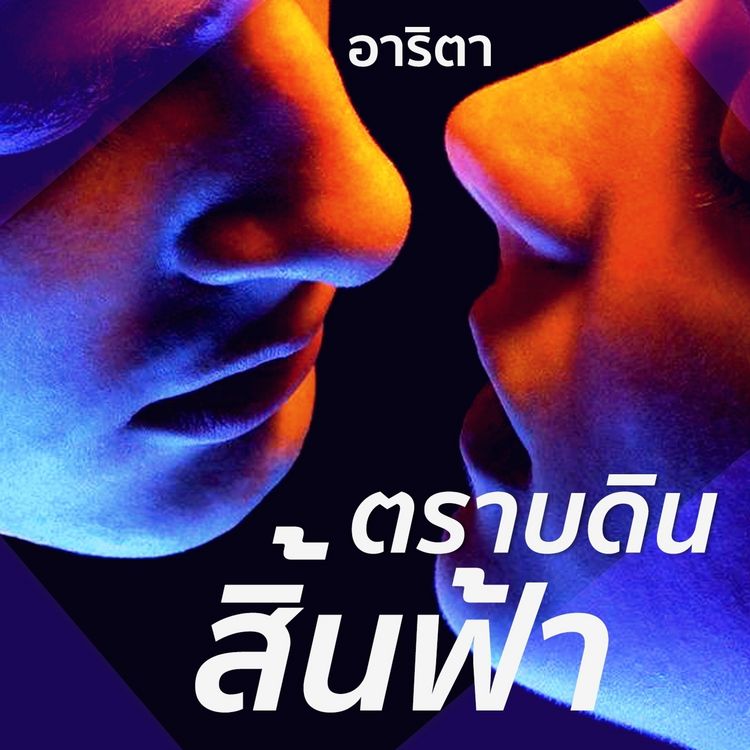Produktbild: ตราบดินสิ้นฟ้า