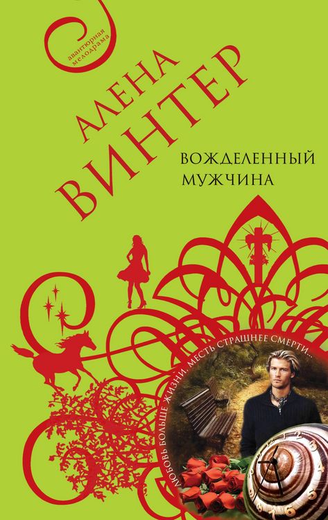 Produktbild: Vozhdelennyy muzhchina: roman