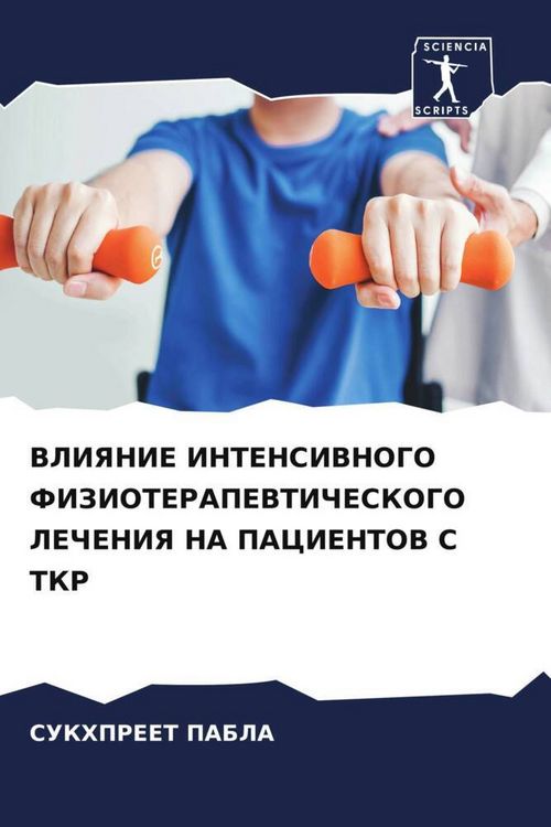 Produktbild: VLIYaNIE INTENSIVNOGO FIZIOTERAPEVTIChESKOGO LEChENIYa NA PACIENTOV S TKR