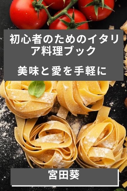 Produktbild: 初心者のためのイタリア料理ブック