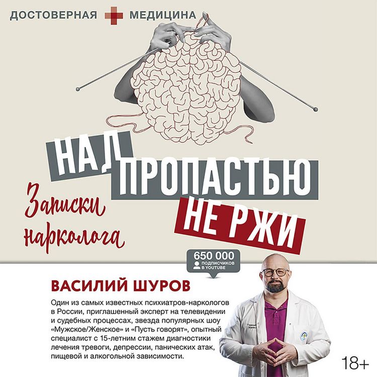 Produktbild: Nad propast'yu ne rzhi. Zapiski narkologa