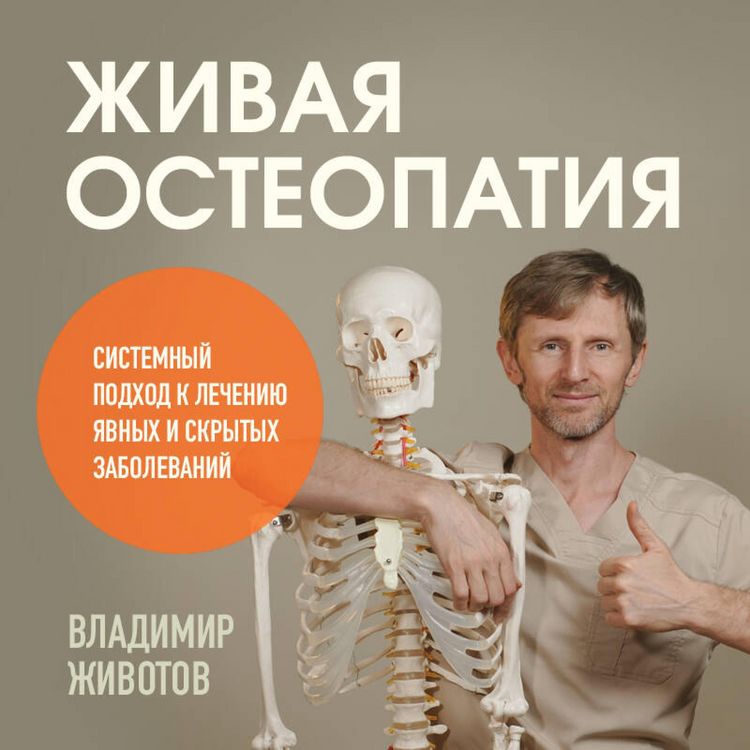 Produktbild: Zhivaya osteopatiya. Sistemnyy podhod k lecheniyu yavnyh i skrytyh zabolevaniy