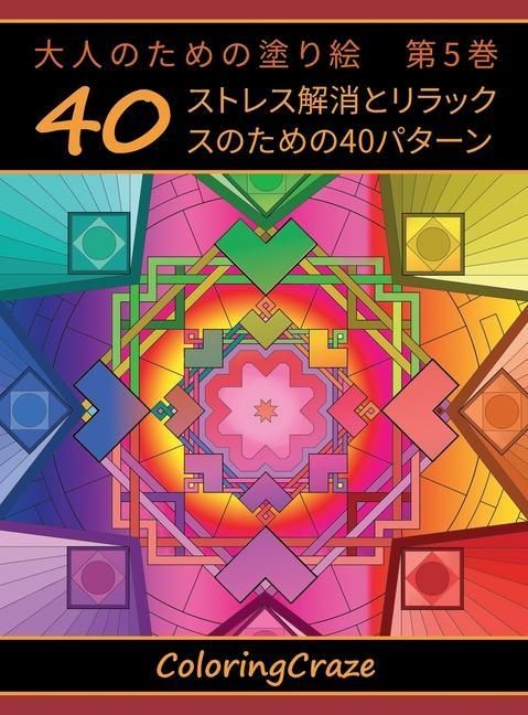 Produktbild: 大人のための塗り絵　第5巻