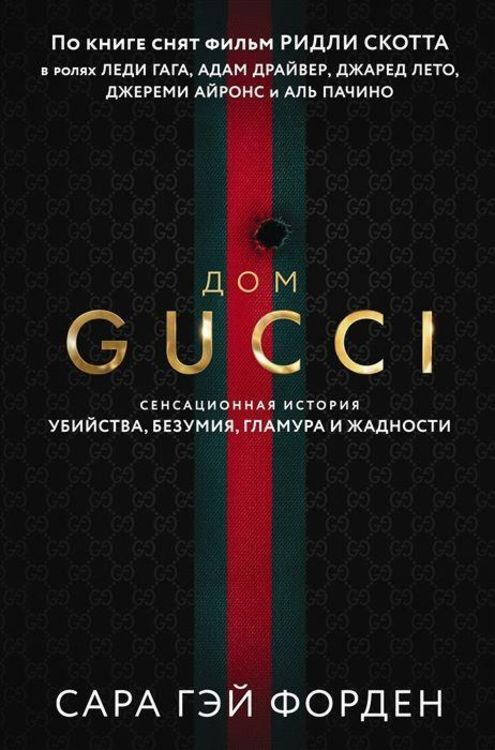 Produktbild: Dom Guchchi. Sensacionnaja istorija ubijstva, bezumija, glamura i zhadnosti