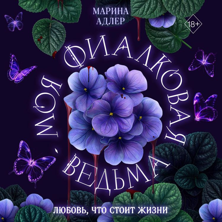 Produktbild: Moya fialkovaya vedma