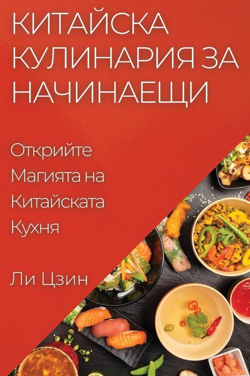 Produktbild: Китайска Кулинария за Начинаещи