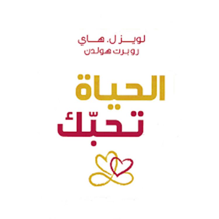 Produktbild: الحياة تحبك