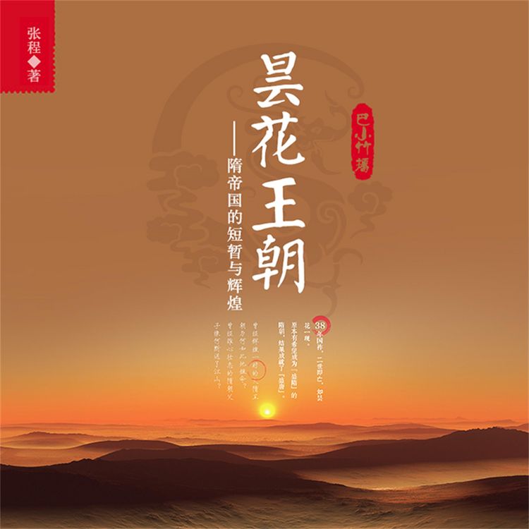 Produktbild: 昙花王朝：隋帝国的短暂与辉煌