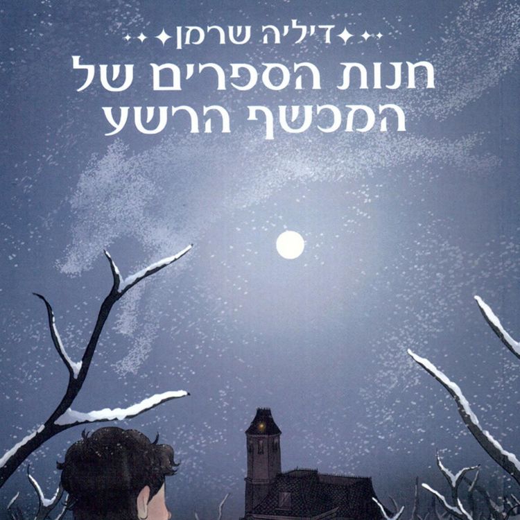 Produktbild: חנות הספרים של המכשף הרשע