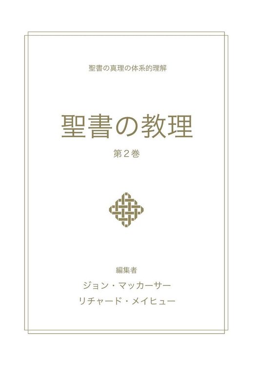 Produktbild: 聖書の教理 - 第２巻 (Biblical Doctrine, Volume 2)