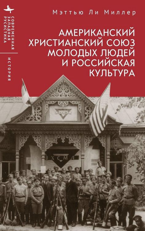 Produktbild: The American YMCA and Russian Culture