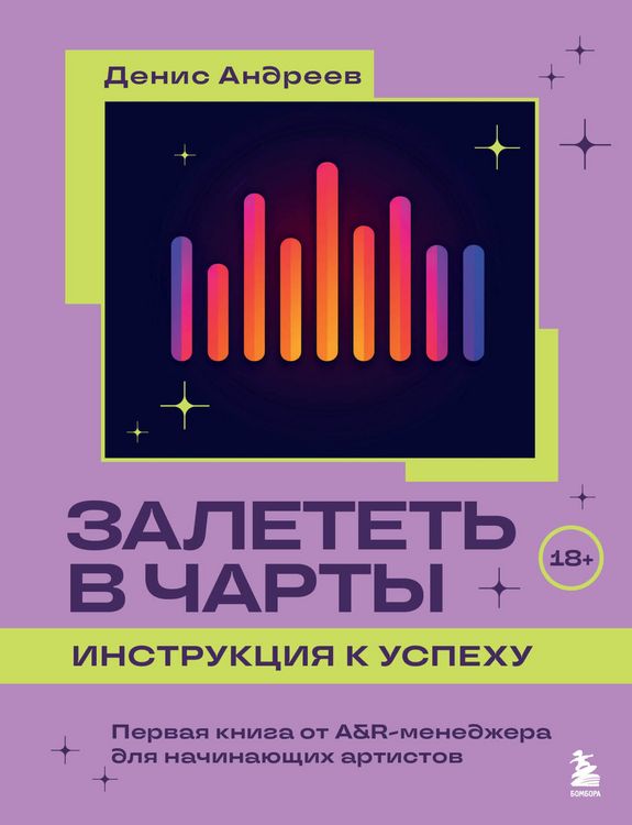 Produktbild: Zaletet v charty: instruktsiya k uspehu. Pervaya kniga ot A&R menedzhera dlya nachinayuschih artistov