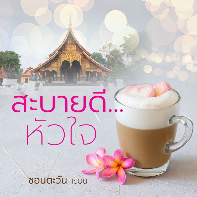 Produktbild: สะบายดี..หัวใจ