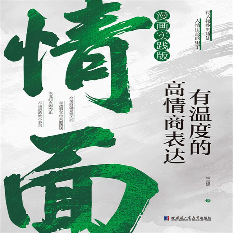 Produktbild: 情面：有温度的高情商表达