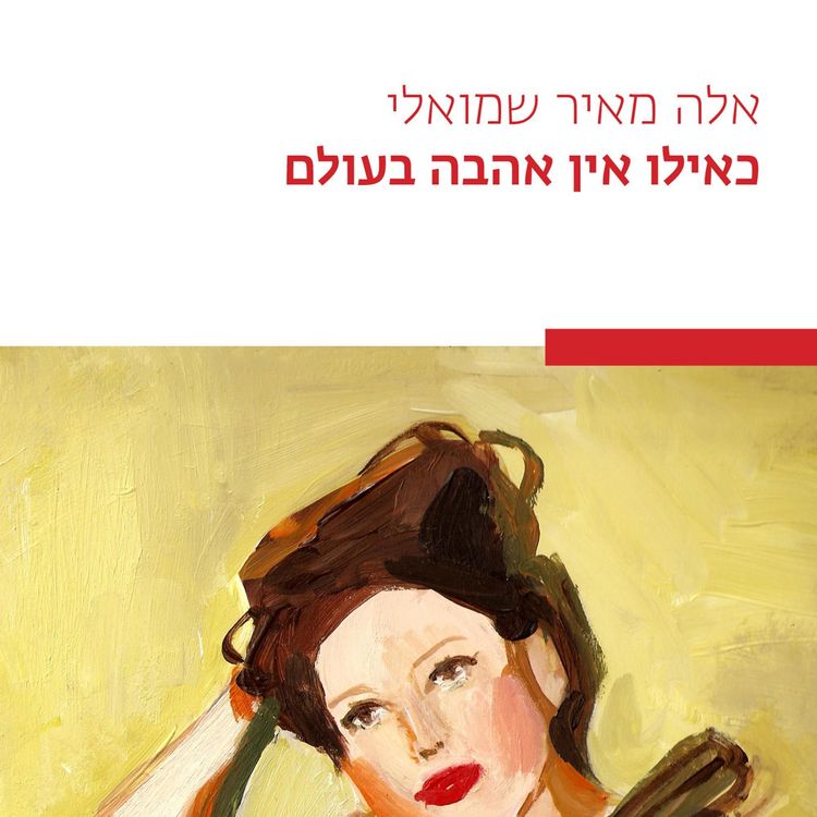 Produktbild: כאילו אין אהבה בעולם