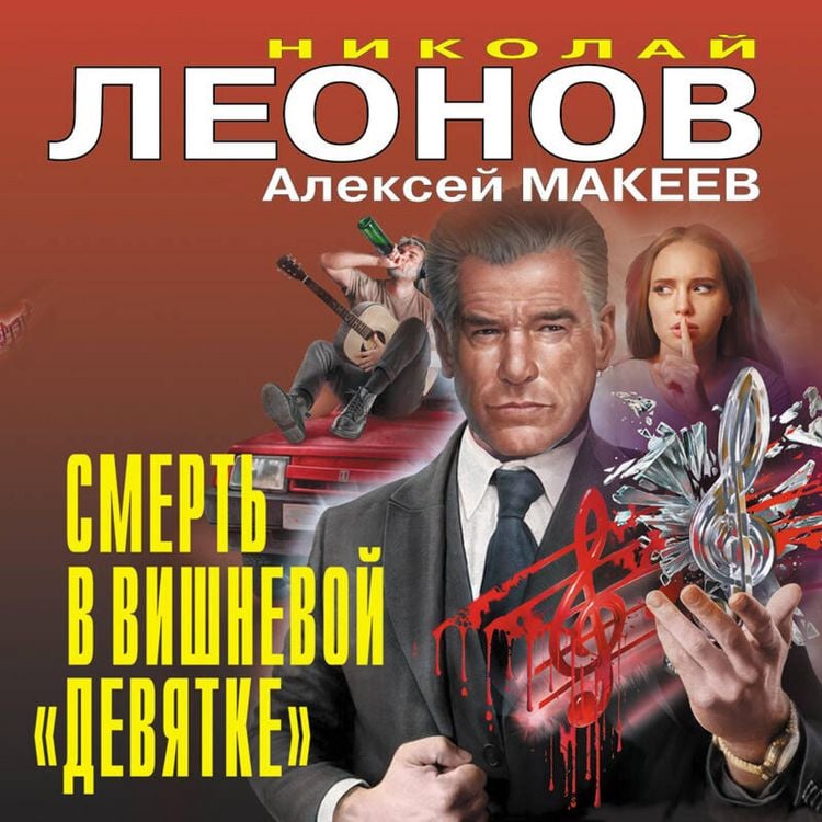 Produktbild: Smert' v vishnevoy &laquo;devyatke&raquo;