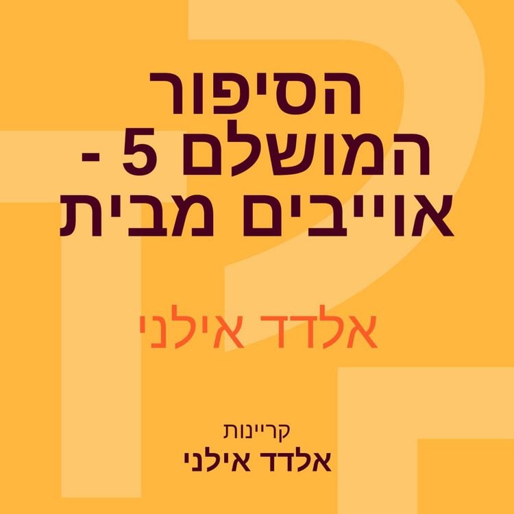 Produktbild: הסיפור המושלם 5 - אוייבים מבית