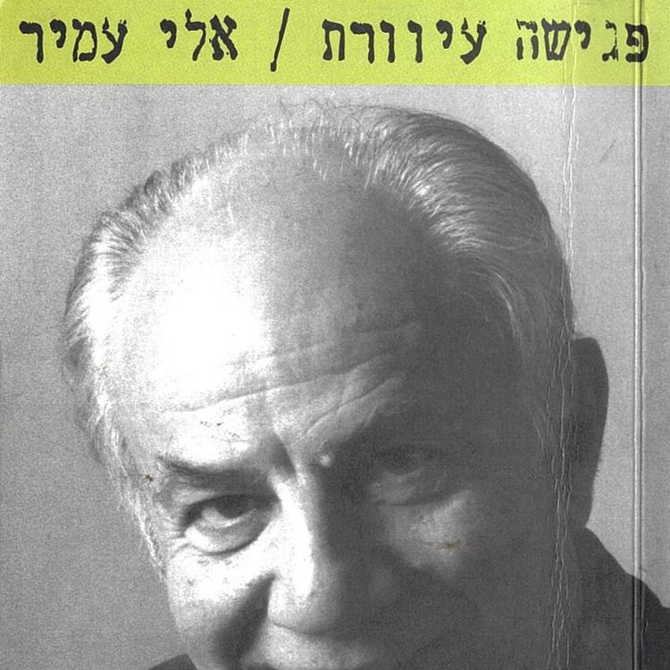 Produktbild: פגישה עיוורת