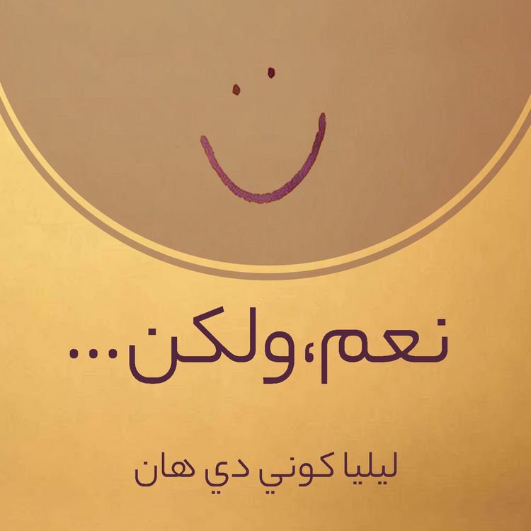 Produktbild: نعم، ولكن ...