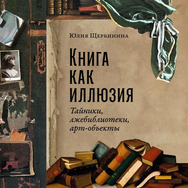 Produktbild: Kniga kak illyuziya: Tajniki, lzhebiblioteki, art-ob"ekty