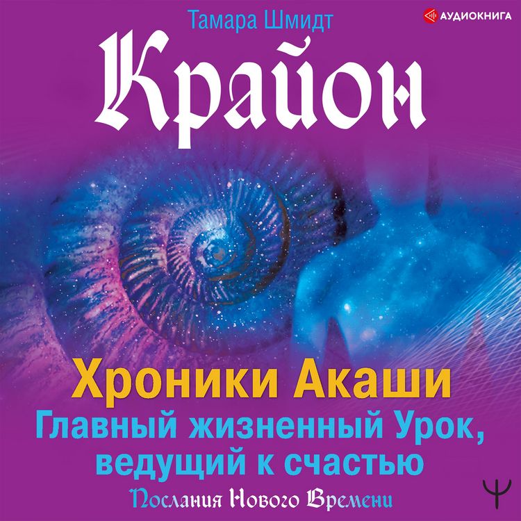 Produktbild: Krayon. Hroniki Akashi. Glavnyy zhiznennyy Urok, vedushchiy k schast'yu