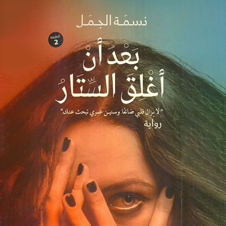 Produktbild: بعد ان أغلق الستار