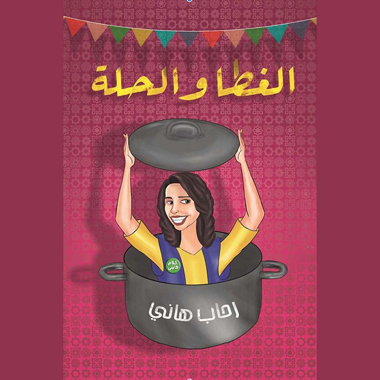 Produktbild: الغطا والحلة