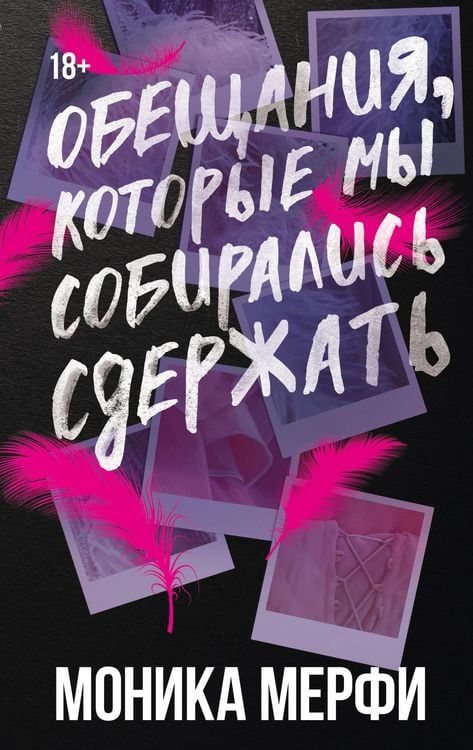 Produktbild: Obeschaniya, kotorye my sobiralis sderzhat'
