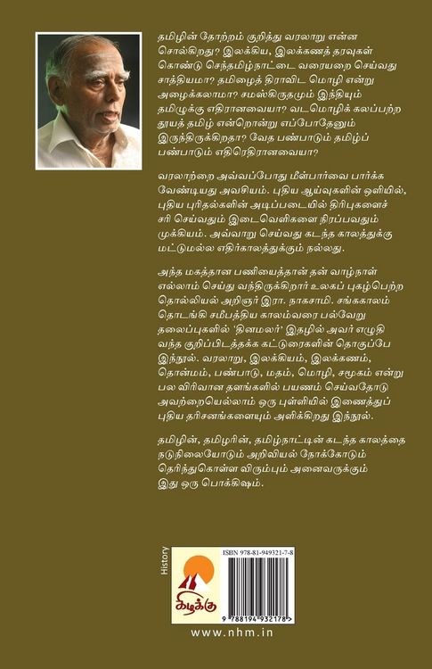 Produktbild: Senthamizh Naadum Panbum / செந்தமிழ் நாடும் பண்பும்