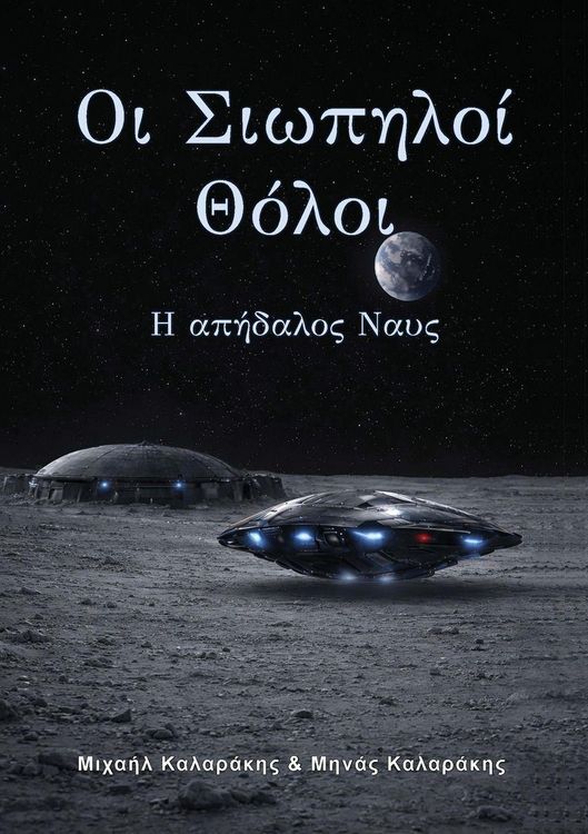 Produktbild: &Omicron;&iota; &Sigma;&iota;&omega;&pi;&eta;&lambda;&omicron;ί &Theta;ό&lambda;&omicron;&iota;, &Mu;έ&rho;&omicron;&sigmaf; &tau;&rho;ί&tau;&omicron;