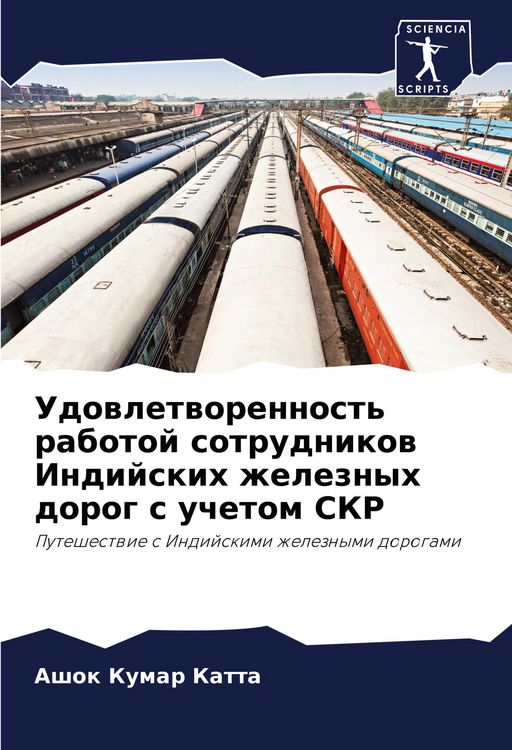 Produktbild: Udowletworennost' rabotoj sotrudnikow Indijskih zheleznyh dorog s uchetom SKR