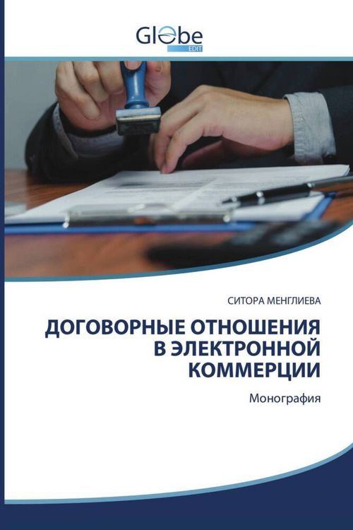Produktbild: Dogovornye Otnosheniya V Jelektronnoj Kommercii