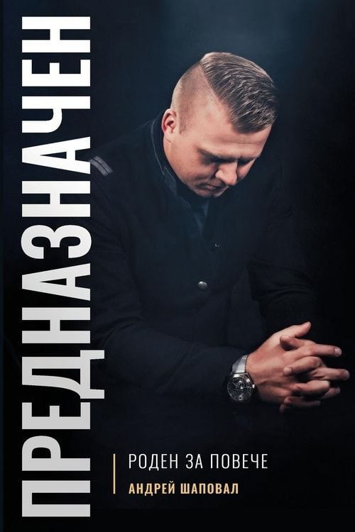Produktbild: Predestined (Bulgarian edition) ПРЕДНАЗНАЧЕН
