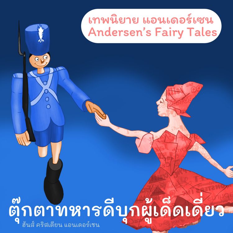 Produktbild: เทพนิยายแอนเดอร์เซน ตุ๊กตาทหารดีบุกผู้เด็ดเดี่ยว : Andersen's Fairy Tales The Brave Tin Soldier