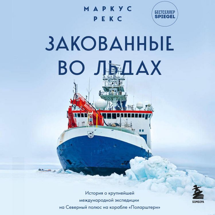 Produktbild: Zakovannye vo ldah. Istoriya o krupneyshey mezhdunarodnoy ekspeditsii na Severnyy polyus na korable &laquo;Polarshtern&raquo;