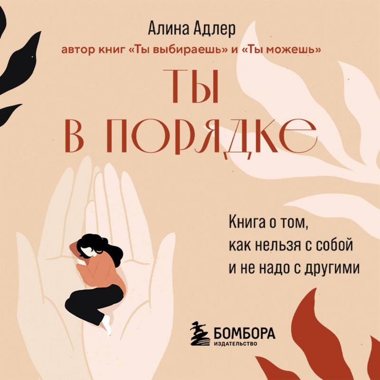 Produktbild: Ty v poryadke. Kniga o tom, kak nelzya s soboy i ne nado s drugimi