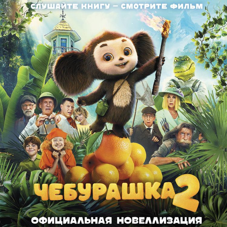 Produktbild: Cheburashka 2. Ofitsialnaya novellizatsiya