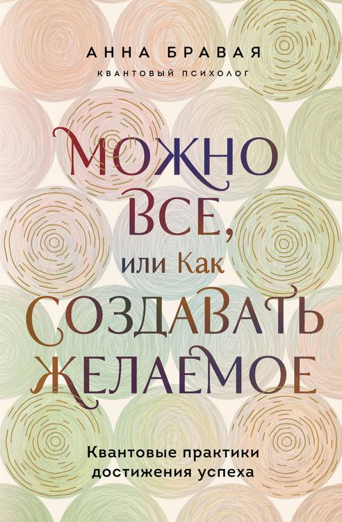 Produktbild: Mozhno vse, ili Kak sozdavat zhelaemoe. Kvantovye praktiki dostizheniya uspeha