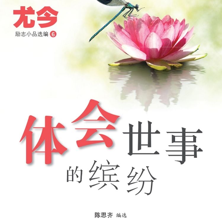 Produktbild: 体会世事的缤纷