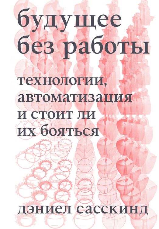 Produktbild: Buduschee bez raboty. Tehnologii, avtomatizatsiya i stoit li ih boyatsya