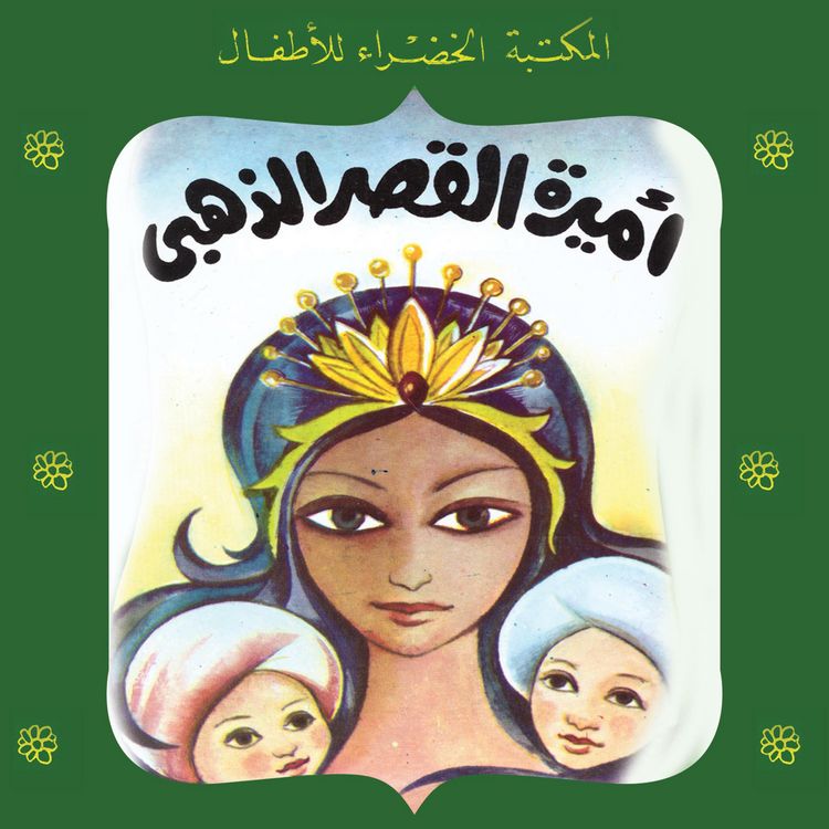 Produktbild: أميرة القصر الذهبي